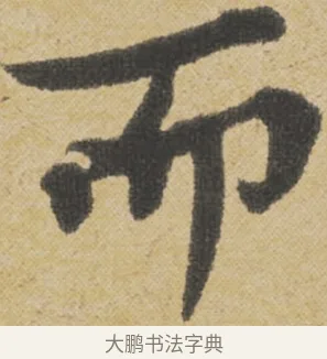 而 · 王诜 · 行书（书体参考） · 跋孙过庭《草书千字文第五本》 · 第 1 页