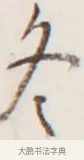 冬 · 弘一法师 · 行书（书体参考） · 地藏菩萨九华山应蹟记 · 第 1 页
