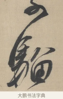 騮 · 董其昌 · 草书（书体参考） · 董其昌采莲曲 · 第 7 页
