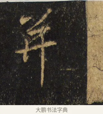 并 · 王羲之 · 行书（书体参考） · 圣教序 · 第 16 页