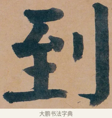 到 · 谭延闿 · 楷书（书体参考） · 谭延闿临麻姑仙坛记 · 第 7 页