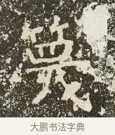 蔑 · 佚名 · 楷书（书体参考） · 爨龙颜碑 · 第 39 页