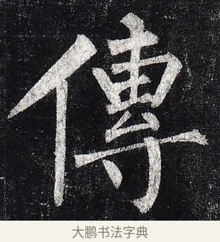 傳 · 柳公权 · 楷书（书体参考） · 玄秘塔碑 · 第 29 页