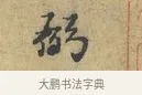 弼 · 富弼 · 行书（书体参考） · 温柑帖 · 第 1 页
