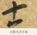 十 · 李建中 · 行书（书体参考） · 同年帖 · 第 2 页