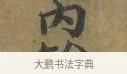 內 · 蔡襄 · 楷书（书体参考） · 谢赐御书诗表 · 第 2 页
