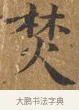 焚 · 王守 · 楷书（书体参考） · 三家诗扇面（王守正文） · 第 1 页