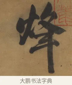 烽 · 周亮工 · 行书（书体参考） · 行书七律诗轴（烽燧迷人） · 第 1 页