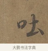 吐 · 陆柬之 · 行书（书体参考） · 文赋 · 第 4 页