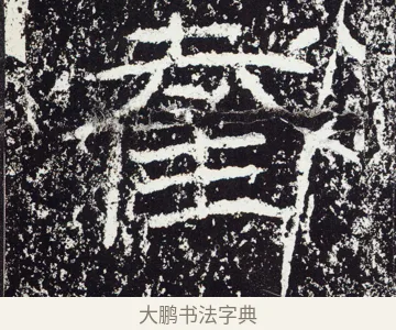 截 · 佚名 · 隶书（书体参考） · 石门颂 · 第 25 页