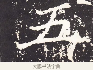 五 · 王远 · 楷书（书体参考） · 石门铭 · 第 2 页