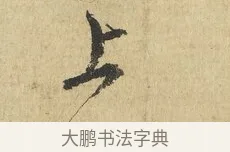 上 · 吴说 · 行书（书体参考） · 明善宗簿帖 · 第 1 页