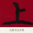上 · 李瑞清 · 楷书（书体参考） · 楷书李太夫人七秩寿序八屏 · 第 2 页