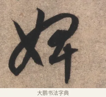 婢 · 康里巎巎 · 草书（书体参考） · 临十七帖 · 第 1 页