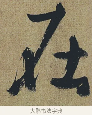 在 · 杜牧 · 行书（书体参考） · 张好好诗 · 第 1 页