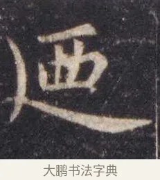 廼 · 虞世南 · 楷书（书体参考） · 孔子庙堂碑 · 第 8 页