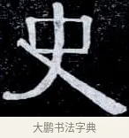史 · 伊秉绶 · 隶书（书体参考） · 光孝寺虞仲翔祠碑 · 第 26 页