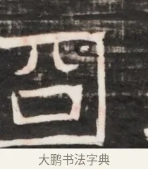冏 · 佚名 · 魏碑（书体参考） · 东魏元鸷墓志铭（魏侍中大司马华山王妃故公孙氏墓志铭） · 第 1 页