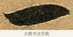 一 · 王宠 · 草书（书体参考） · 王宠《李白古风诗卷》 · 第 3 页