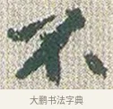 不 · 傅山 · 楷书（书体参考） · 小楷心经 · 第 1 页