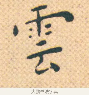 磴 · 王宠 · 楷书（书体参考） · 王宠《游包山集》 · 第 7 页