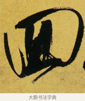 囬 · 徐渭 · 草书（书体参考） · 一篙春水半溪烟 · 第 1 页