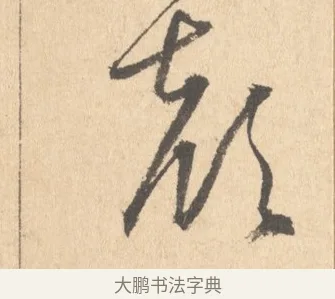 顏 · 周天球 · 行书（书体参考） · 人日雪霁集虎丘作诗页 · 第 1 页