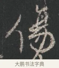 傷 · 颜真卿 · 行书（书体参考） · 争座位帖（二玄本） · 第 13 页