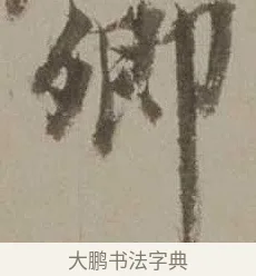 卿 · 沈周 · 行书（书体参考） · 声光帖 · 第 1 页