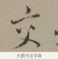 交 · 沈周 · 行书（书体参考） · 声光帖 · 第 1 页
