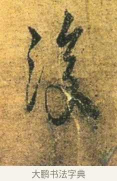 復 · 王徽之 · 行草（书体参考） · 新月帖 · 第 1 页