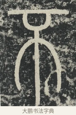 不 · 李阳冰 · 篆书（书体参考） · 三坟记 · 第 25 页