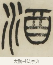 酒 · 杨沂孙 · 篆书（书体参考） · 篆书乐志论六条屏 · 第 3 页