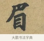 眉 · 苏过 · 楷书（书体参考） · 赠远夫诗 · 第 1 页