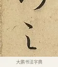 之 · 吴说 · 行书（书体参考） · 垂喻帖 · 第 1 页