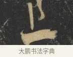 上 · 杨凝式 · 草书（书体参考） · 神仙起居法 · 第 1 页
