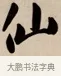 仙 · 赵孟頫 · 行书（书体参考） · 烟江叠嶂图诗卷 · 第 1 页