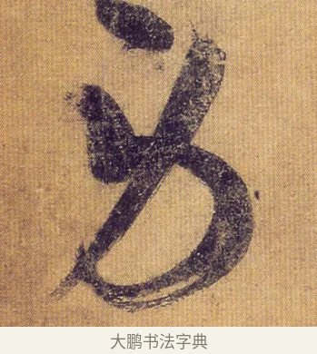 勞 · 王慈 · 行草（书体参考） · 柏酒帖 · 第 1 页