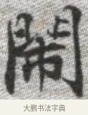 閙 · 张即之 · 楷书（书体参考） · 佛遗教经 · 第 20 页
