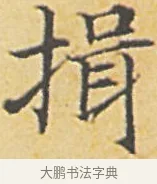 揖 · 赵孟頫 · 楷书（书体参考） · 汲黯传（传赵孟頫） · 第 5 页