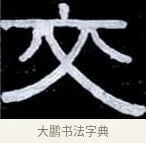 交 · 伊秉绶 · 隶书（书体参考） · 光孝寺虞仲翔祠碑 · 第 14 页