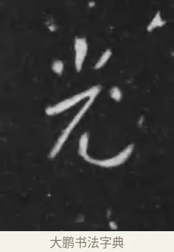 光 · 李世民 · 行书（书体参考） · 晋祠铭 · 第 12 页