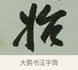 始 · 黄宾虹 · 行书（书体参考） · 行书论坡公竹 · 第 1 页