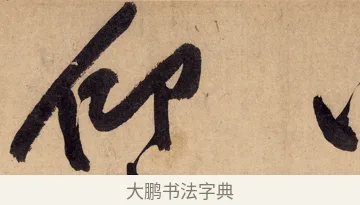 仰 · 黄庭坚 · 行书（书体参考） · 砥柱铭卷 · 第 3 页