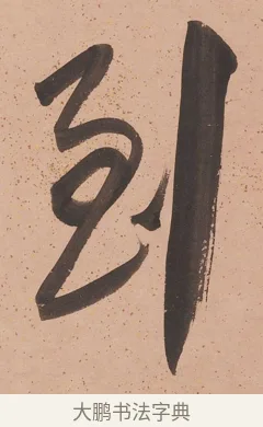 到 · 陈鸿寿 · 行书（书体参考） · 行书七言联 · 第 1 页