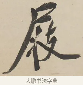 屐 · 郑孝胥 · 行书（书体参考） · 行书七言联 · 第 1 页