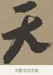 天 · 张瑞图 · 草书（书体参考） · 前赤壁赋 · 第 1 页