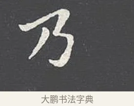乃 · 王羲之 · 楷书（书体参考） · 乐毅论 · 第 1 页