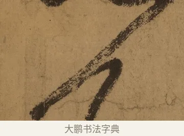 以 · 张旭 · 草书（书体参考） · 唐 张旭 古诗四帖 · 第 1 页