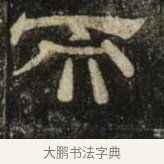 而 · 史惟则 · 隶书（书体参考） · 大智禅师碑 · 第 2 页
